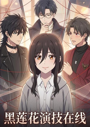 黑莲花演技在线（79集）短剧在哪里看