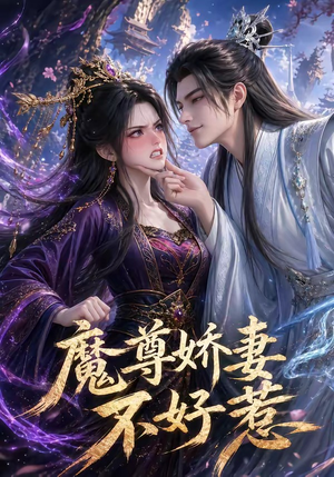 魔尊娇妻不好惹（52集）短剧免费看全集