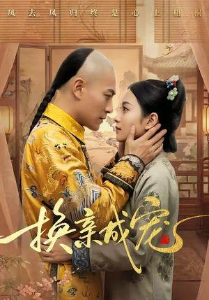 换亲成宠（45集）在哪个平台看好