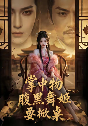 掌中物：腹黑舞姬要掀桌（46集）快来看短剧