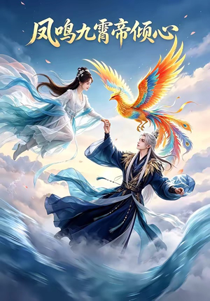 凤鸣九霄帝倾心（25集）真的太好看了