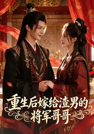 重生后嫁给渣男的将军哥哥（90集）在线观看全集