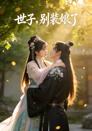 世子，别装娘了（51集）集免费看短剧
