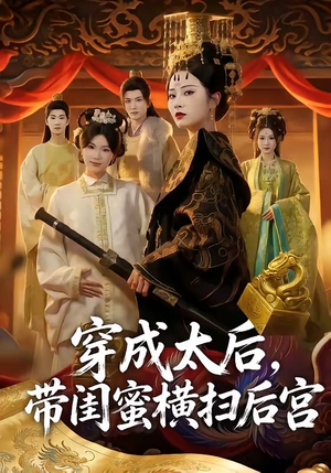 穿成太后，带闺蜜横扫后宫（60集）小短剧抢先看