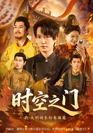 时空之门：我，大明嫡长孙朱雄英（64集）好短剧分享