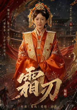 霜刃（100集）精彩短剧热播