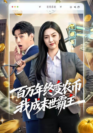 百万年终变农币我成末世霸主（50集）简直不要太好看