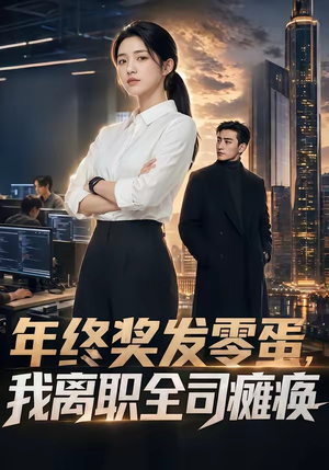 年终奖发零蛋，我离职全司瘫痪（40集）夸克网盘在线看