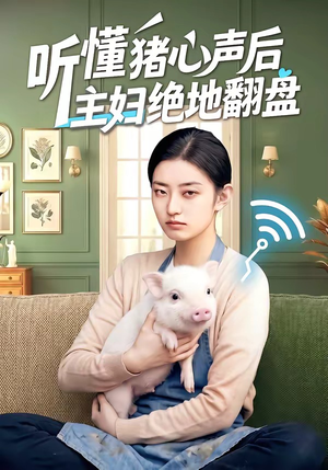 听懂猪心声后主妇绝地翻盘（50集）精彩短剧看全集