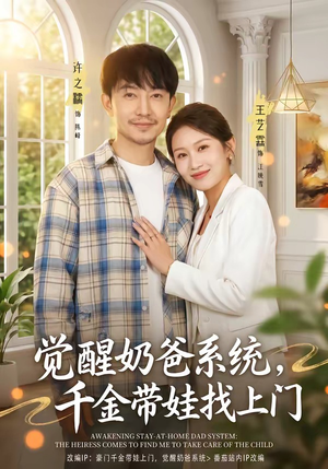 觉醒奶爸系统，千金带娃找上门（81集）在哪个平台能看