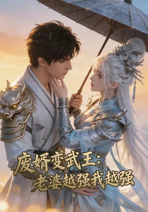 废婿变武王：老婆越强我越强（75集）越看越好看短剧