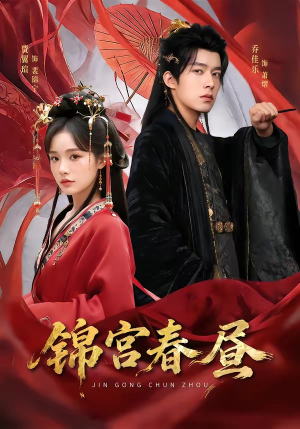 锦宫春昼（75集）精彩不断免费看