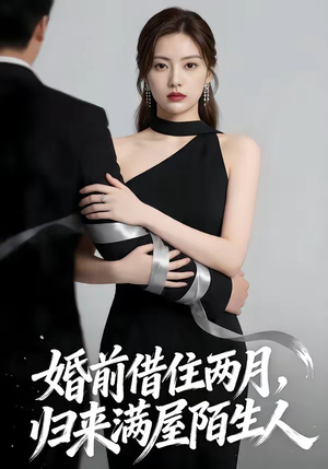 婚前借住两月，归来满屋陌生人（66集）热门短剧追不停