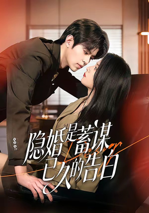 隐婚是蓄谋已久的告白（52集）精彩不断免费看