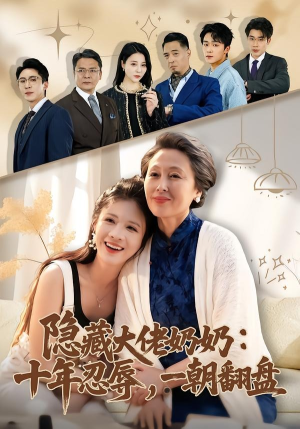 隐藏大佬奶奶：十年忍辱，一朝翻盘（80集）番茄免费短剧