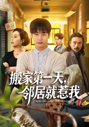 搬家第一天，邻居就惹我（68集）最新热播短剧