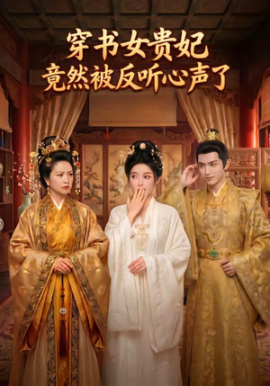 穿书女贵妃竟然被反听心声了（80集）看到了大结局