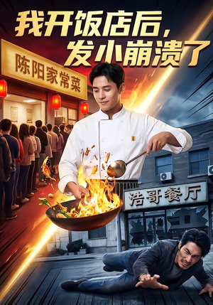 我开饭店后，发小崩溃了（76集）火爆短剧来袭