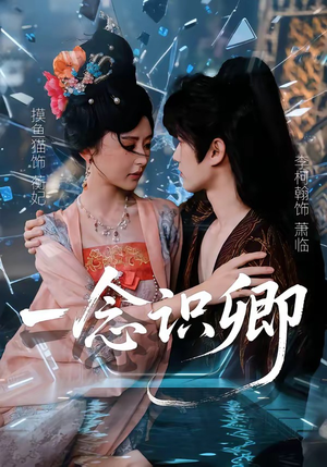一念识卿（65集）免费看全网短剧