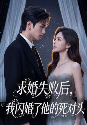 求婚失败后，我闪婚了他的死对头（32集）最热短剧抢先看
