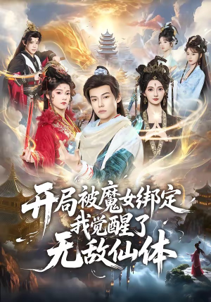 开局被魔女绑定我觉醒了无敌仙体（80集）百亿短剧抢先看