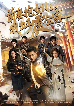前妻抢女儿，我出手震全家（52集）免费看全网短剧