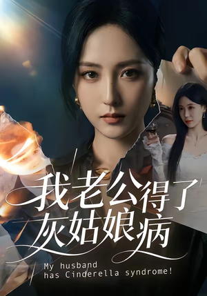 我老公得了灰姑娘病（51集）高分佳作免费看
