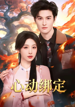 心动绑定（60集）最新热剧免费看