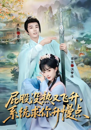 屁股没热又飞升，系统求你升慢点（80集）每天分享短剧