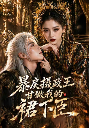 暴戾摄政王甘做我的裙下臣（18集）大结局太过瘾了
