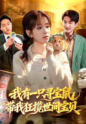 我有一只寻宝鼠，带我狂揽世间宝贝（104集）短剧免费观看