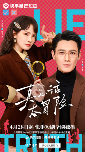 真心话大冒险（25集）在线免费观看