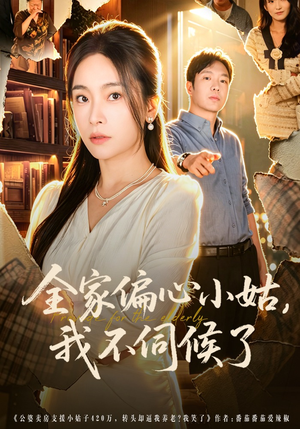 全家偏心小姑，我不伺候了（69集）全剧看到大结局