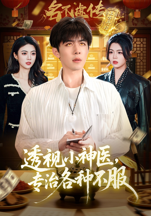 透视小神医，专治各种不服（103集）第二季