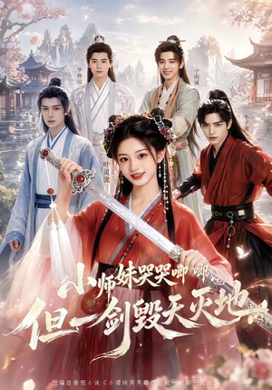 小师妹哭哭唧唧，但一剑毁天灭地（78集）爆款短剧一起追