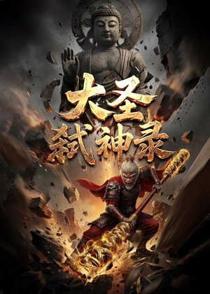 大圣弑神录（66集）全集我都看完了