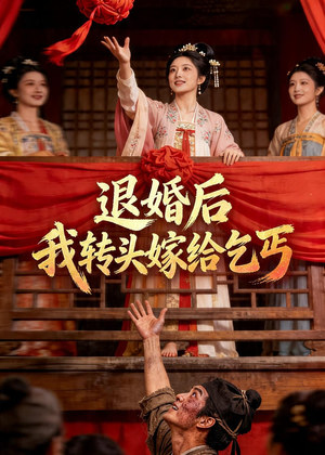 退婚后，我转头嫁给乞丐（45集）短剧精彩绝伦