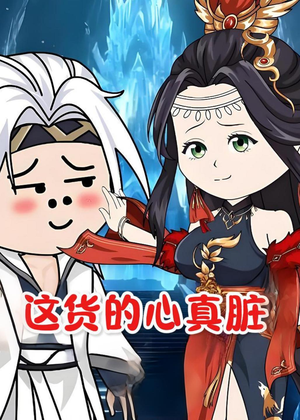 这货的心真脏（168集）最后一集