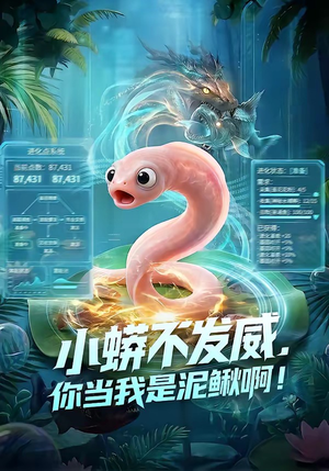 小蟒不发威，你当我是泥鳅啊！（105集）评价怎么样