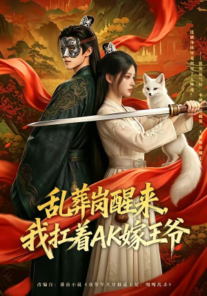乱葬岗醒来，我扛着AK嫁王爷（70集）超级好看的短剧