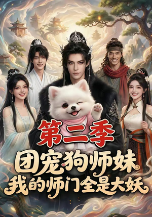 团宠狗师妹，我的师门全是大妖第二季（72集）短剧全集完整