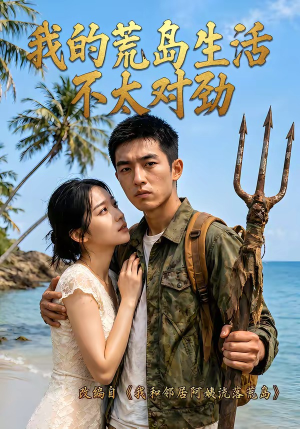 我的荒岛生活不太对劲（71集）免费短剧就是爽