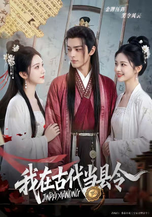 我在古代当县令（69集）越看越好看短剧
