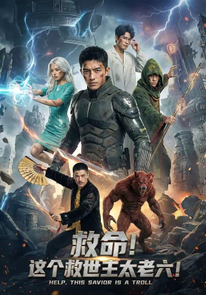 救命！这个救世主太老六!（60集）小短剧抢先看