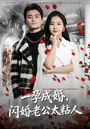 一孕成婚，闪婚老公太粘人（92集）最火短剧热播中