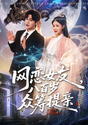 网恋女友八百岁，众筹提亲（88集）夸克网盘在线看