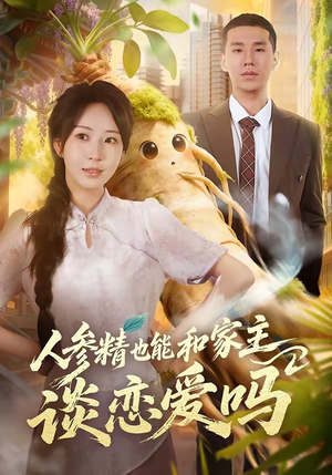 人参精也能和家主谈恋爱吗（88集）一口气追完全集