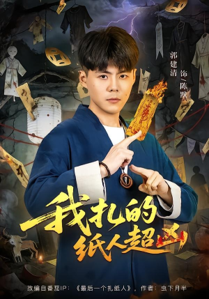 我扎的纸人超凶（81集）更新时间一览表