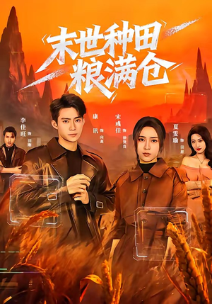 末世种田粮满仓（70集）短剧演员排行榜