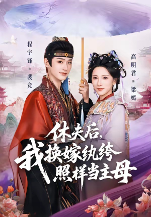 休夫后，我换嫁纨绔照样当主母（83集）免费观看完整版